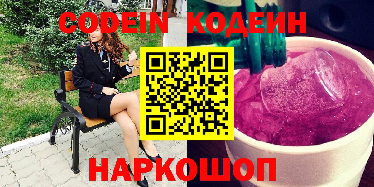 Кодеин Purple Drank Балабаново