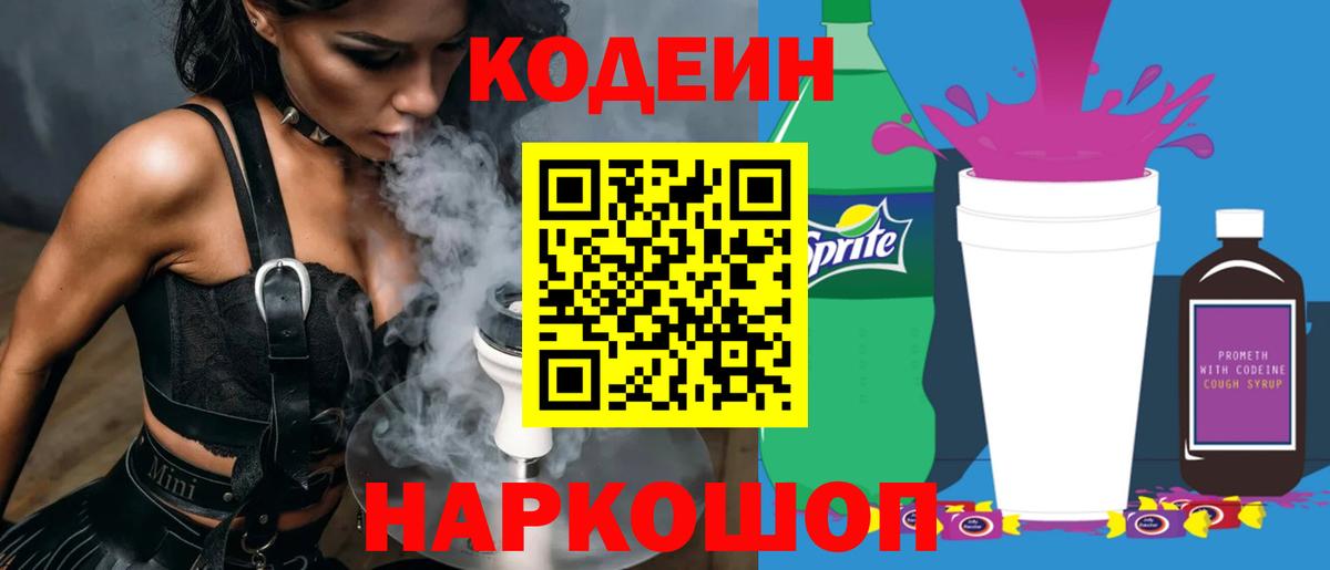 Codein Purple Drank  Кодеин напиток Lean (лин)  Балабаново  Вход с VPN 